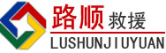 溧水区道路救援